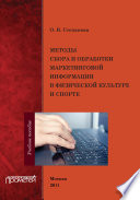 Методы сбора и обработки маркетинговой информации в физической культуре и спорте