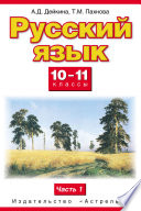 Русский язык. 10–11 классы. Базовый и профильный уровни: Учебник для общеобразовательных учреждений. В 2 частях. Часть 1