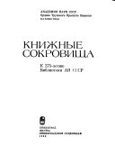 Книжные сокровища