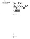 Очерки искусства Средней Азии