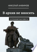 В архив не вносить. Остросюжетная повесть