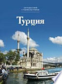 Турция