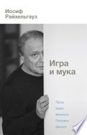 Игра и мука