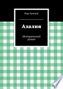 Азалия