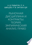 Рыночная дисциплина и контракты: теория, эмпирический анализ, право