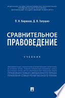 Сравнительное правоведение. Учебник