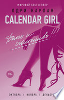 Calendar Girl. Долго и счастливо!