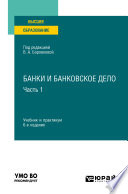 Банки и банковское дело в 2 ч. Часть 1 6-е изд., пер. и доп. Учебник и практикум для вузов