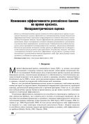 Изменение эффективности российских банков во время кризиса. Непараметрическая оценка