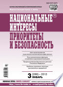 Национальные интересы: приоритеты и безопасность No 3 (288) 2015