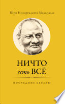 Ничто есть Всё. Последние беседы