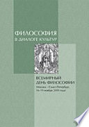 Философия в диалоге культур: материалы Всемирного дня философии