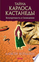 Тайна Карлоса Кастанеды. Часть II. Безупречность и сновидение