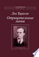 Отрицательные линии: Стихотворения и поэмы