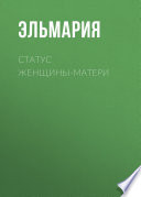 Статус женщины-матери 21 века. Подвиг счастья