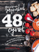 48 супов