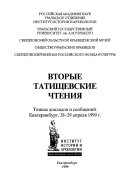 Вторые Татищевские чтения