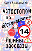 Автостопом по восьмидесятым. Яшины рассказы 14