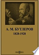 А. М. Бутлеров. 1828-1928