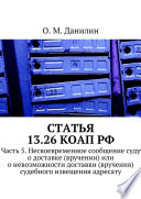 Статья 13.26 КоАП РФ. Часть 5. Несвоевременное сообщение суду о доставке (вручении) или о невозможности доставки (вручения) судебного извещения адресату