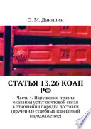 Статья 13.26 КоАП РФ. Часть 4. Нарушение правил оказания услуг почтовой связи в отношении порядка доставки (вручения) судебных извещений (продолжение)