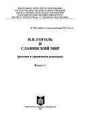 Н.В. Гоголь и славянский мир