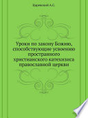 Уроки по закону Божию, способствующие усвоению пространного христианского катехизиса православной церкви