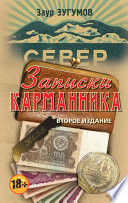 Записки карманника (сборник)