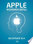 Apple. Феномен веры