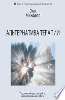 Альтернатива терапии. Творческий курс лекций по процессуальной работе