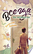 Всегда по четвергам (сборник)