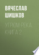 Угрюм-река. Книга 2