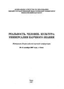 Реальность. Человек. Культура: универсалии научного знания