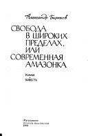 Свобода в широких пределах, или Современная амазонка