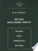 Внутри мыслящих миров. Человек – текст – семиосфера – история