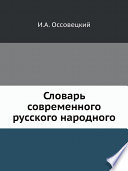 Словарь современного русского народного