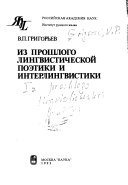 Из прошлого лингвистической поэтики и интерлингвистики