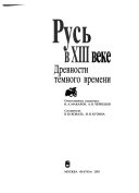 Русь в XIII веке