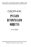 Сборник Русского исторического общества