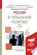 Россия в глобальной политике 2-е изд., испр. и доп. Учебник для академического бакалавриата