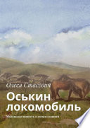 Оськин локомобиль. Маленькая повесть о самом главном