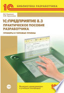 1C:Предприятие 8.3. Практическое пособие разработчика. Примеры и типовые приемы (+ 2epub)