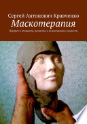 Маскотерапия-1. Как портрет открывает, развивает и лечит личность