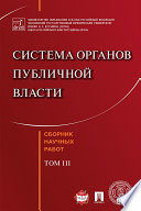 Система органов публичной власти. Сборник научных работ