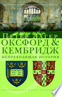 Оксфорд и Кембридж. Непреходящая история