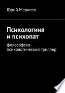 Психологиня и психопат. Философско-психологический триллер