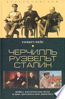 Черчилль. Рузвельт. Сталин. Война, которую они вели, и мир, которого они добились