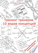 Тренинг тренеров. 10 видов концепций