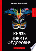 Князь Никита Фёдорович