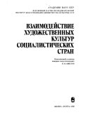 Взаимодействие художественных культур социалистических стран